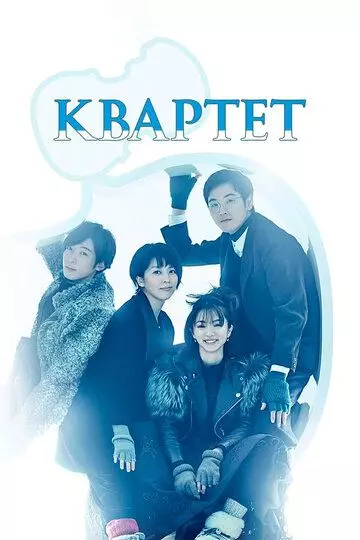 Квартет / Quartet 2017 скачать через торрент в хорошем качестве
