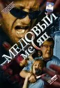 Медовый месяц 2003 скачать через торрент в хорошем качестве