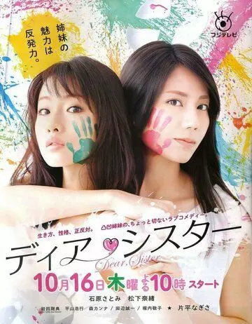 Дорогая сестра / Dear Sister 2014 скачать через торрент в хорошем качестве