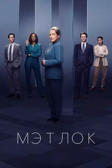 Мэтлок / Matlock 2024 скачать через торрент в хорошем качестве
