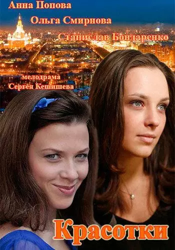 Красотки 2014 скачать через торрент в хорошем качестве