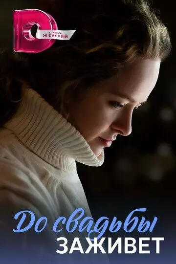 До свадьбы заживет 2023 скачать через торрент в хорошем качестве