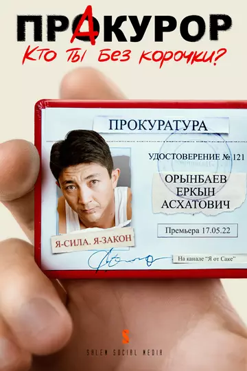 ПрАкурор 2022 скачать через торрент в хорошем качестве