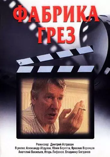 Фабрика грез 2004 скачать через торрент в хорошем качестве