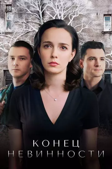 Конец невинности 2021 скачать через торрент в хорошем качестве