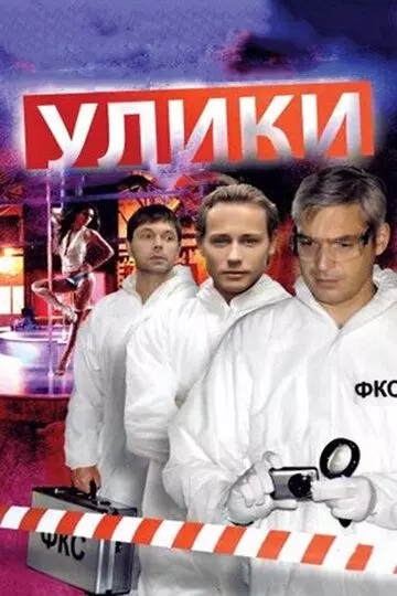 Улики 2010 скачать через торрент в хорошем качестве