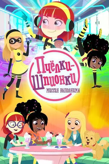 Пчелки-шпионки. Миссия выполнима / Berry Bees 2019 скачать через торрент в хорошем качестве