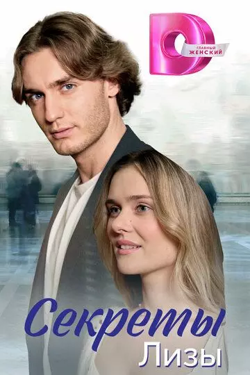 Секреты лизы 2024 скачать через торрент в хорошем качестве