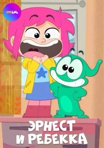 Эрнест и Ребекка / Ernest & Rebecca 2019 скачать через торрент в хорошем качестве