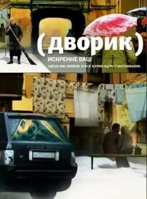 Дворик 2010 скачать через торрент в хорошем качестве