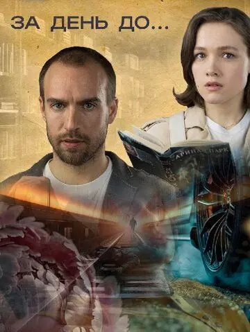 За день до... 2024 скачать через торрент в хорошем качестве