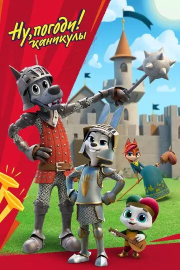 Ну, погоди! / Ну, погоди! Каникулы 2020 скачать через торрент в хорошем качестве