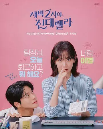 Золушка в 2 часа дня / Saebyeok 2siui sinderella 2024 скачать через торрент в хорошем качестве