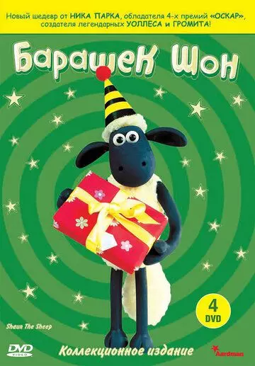 Барашек Шон / Shaun the Sheep 2007 скачать через торрент в хорошем качестве