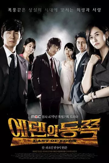 К востоку от рая / Edenui dongjjok 2008 скачать через торрент в хорошем качестве