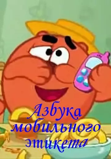 Смешарики. Азбука мобильного этикета 2009 скачать через торрент в хорошем качестве