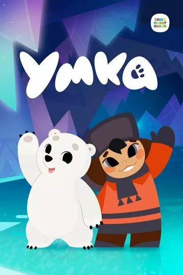 Умка 2022 скачать через торрент в хорошем качестве