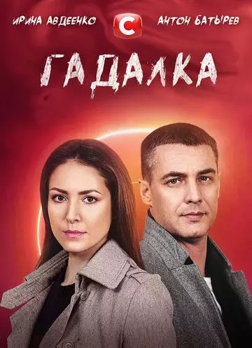 Гадалка 2021 скачать через торрент в хорошем качестве