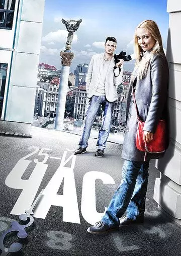 25-й час 2016 скачать через торрент в хорошем качестве