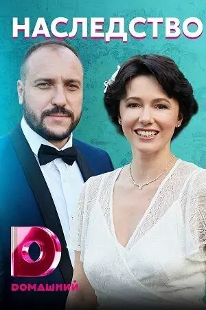 Наследство 2020 скачать через торрент в хорошем качестве