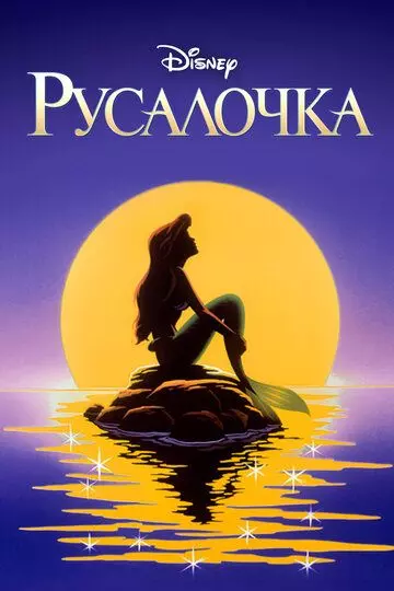 Русалочка / The Little Mermaid 1992 скачать через торрент в хорошем качестве