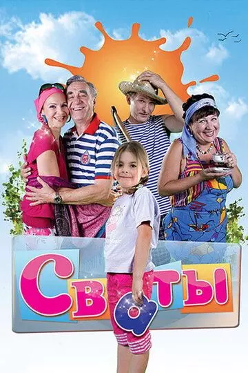 Сваты / Сваты 2008 скачать через торрент в хорошем качестве