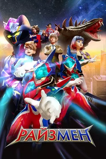 Райзмен / RiseMan 2023 скачать через торрент в хорошем качестве