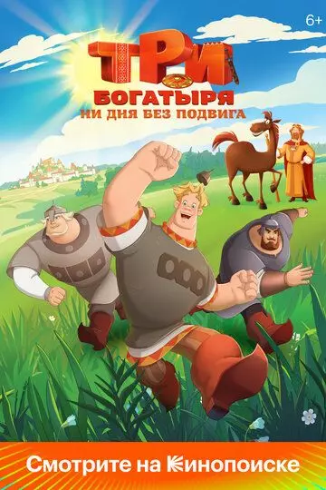 Три богатыря. Ни дня без подвига 2024 скачать через торрент в хорошем качестве