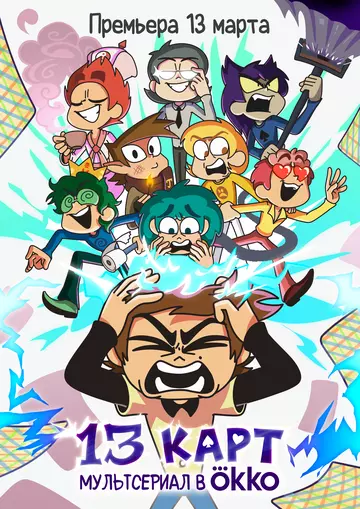 13 карт 2024 скачать через торрент в хорошем качестве