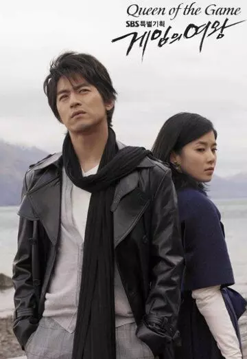 Королева игры / Geimui yeowang 2006 скачать через торрент в хорошем качестве