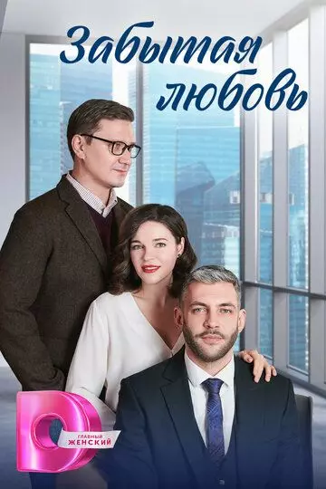 Забытая любовь 2024 скачать через торрент в хорошем качестве