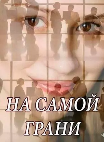 На самой грани 2018 скачать через торрент в хорошем качестве