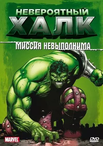 Невероятный Халк / The Incredible Hulk 1996 скачать через торрент в хорошем качестве