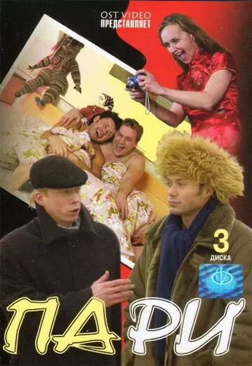Пари 2005 скачать через торрент в хорошем качестве