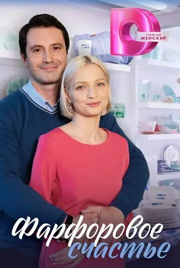 Фарфоровое счастье 2023 скачать через торрент в хорошем качестве