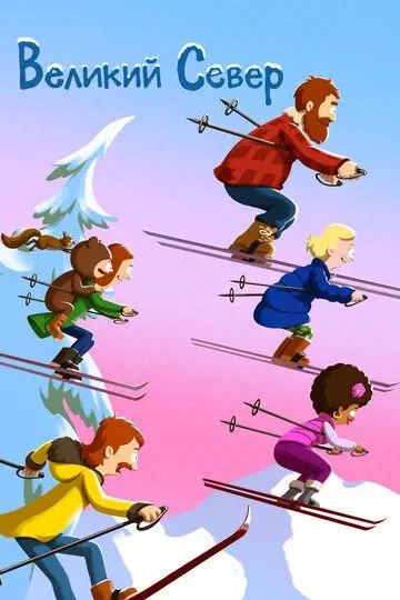 Великий север / The Great North 2021 скачать через торрент в хорошем качестве