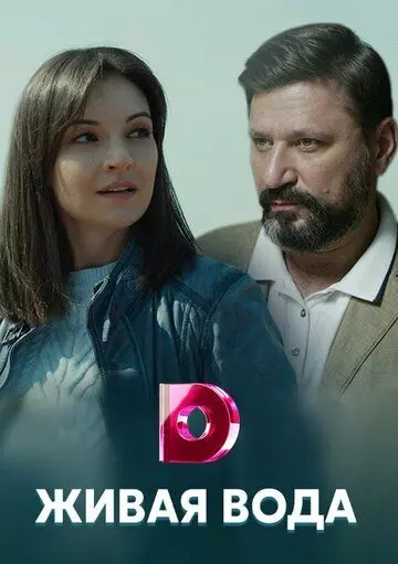 Живая вода 2019 скачать через торрент в хорошем качестве
