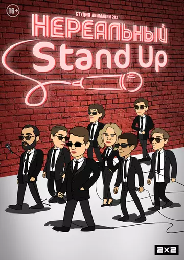 Нереальный Stand Up 2021 скачать через торрент в хорошем качестве