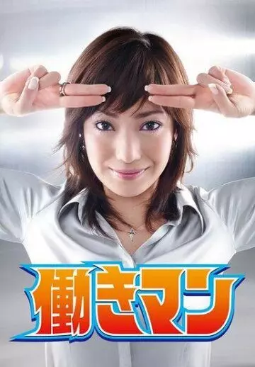 Работяга / Hatarakiman 2007 скачать через торрент в хорошем качестве