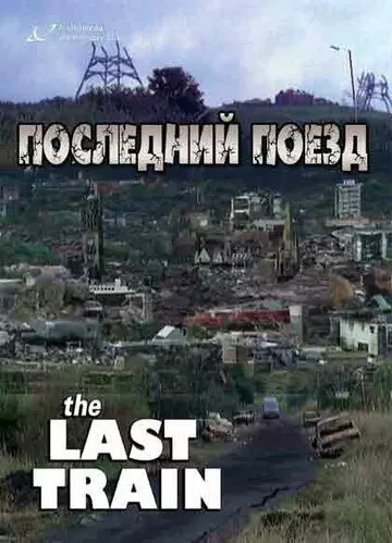 Последний поезд / The Last Train 1999 скачать через торрент в хорошем качестве