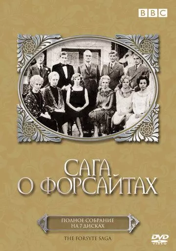 Сага о Форсайтах / The Forsyte Saga (1967) 1967 скачать через торрент в хорошем качестве