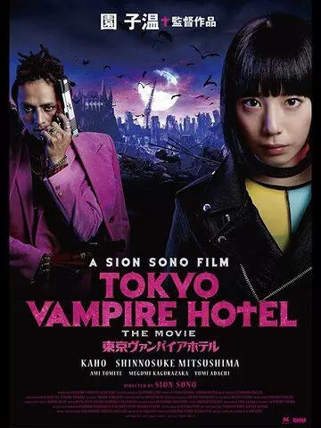 Токийский отель вампиров / Tokyo Vampire Hotel 2017 скачать через торрент в хорошем качестве