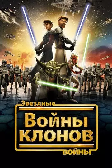 Звездные войны: Войны клонов / Star Wars: The Clone Wars 2008 скачать через торрент в хорошем качестве