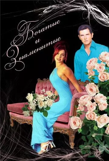 Богатые и знаменитые / Ricos y famosos 1997 скачать через торрент в хорошем качестве