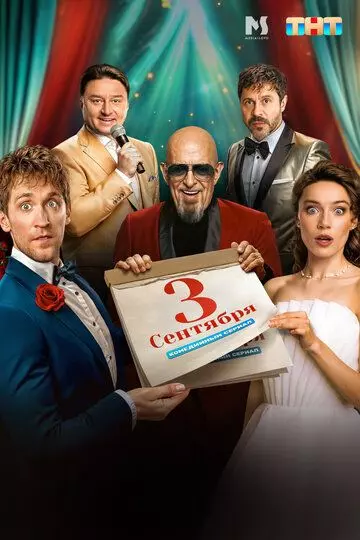 Третье сентября (2024) скачать торрент файл