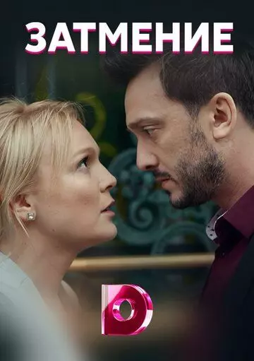 Затмение 2018 скачать через торрент в хорошем качестве