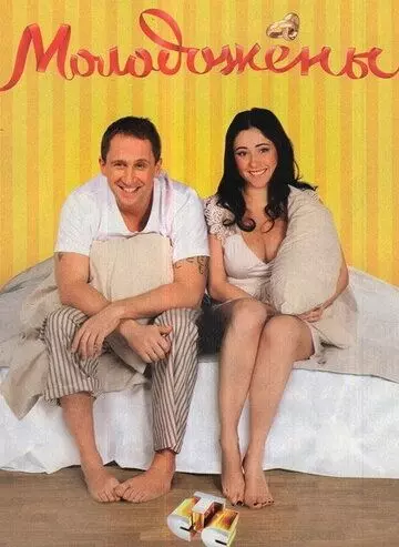 Молодожены 2011 скачать через торрент в хорошем качестве