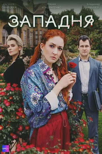 Западня (2024) скачать торрент файл