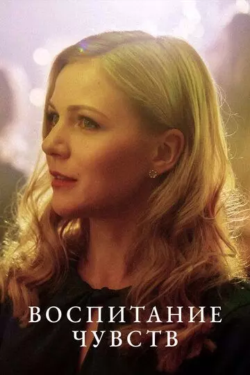 Воспитание чувств 2020 скачать через торрент в хорошем качестве