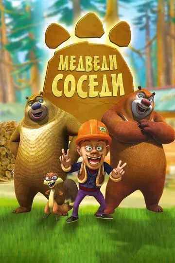 Медведи-соседи / Boonie Bears 2010 скачать через торрент в хорошем качестве